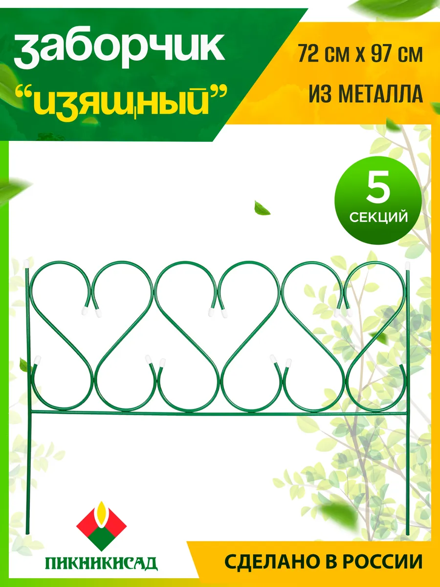Заборчик садовый декоративный металлический 97х72 см, 5 шт.