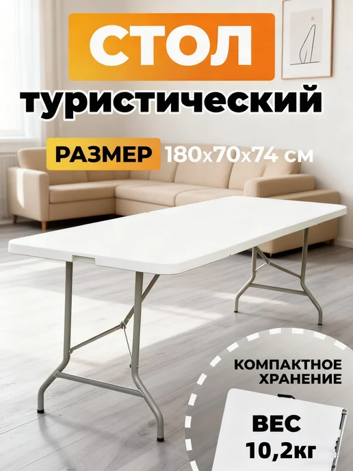 Стол туристический складной 180 см для пикника и рыбалки, белый