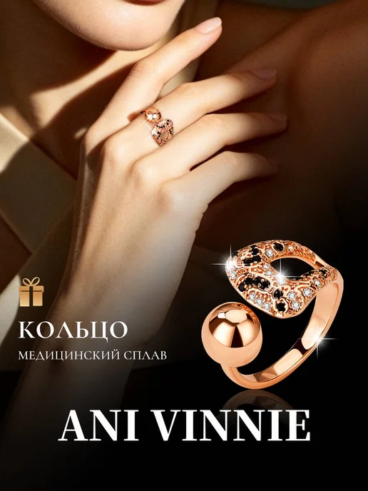 ANI VINNIE кольцо женское бижутерия кольцо леопард, вариант