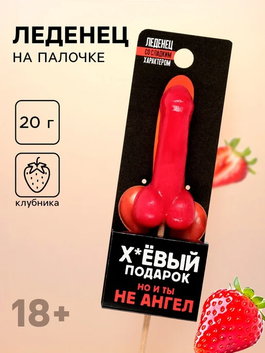 Фабрика страсти Леденец эротик клубничный "Подарок" 18+, вариант