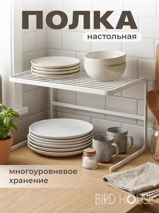Birdhouse Полка органайзер настольная кухонная, белый