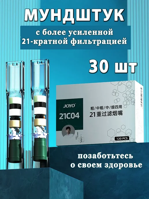 Мундштук JOYO для сигарет с 21-ой фильтрацией 3 уп-30 штук, белый