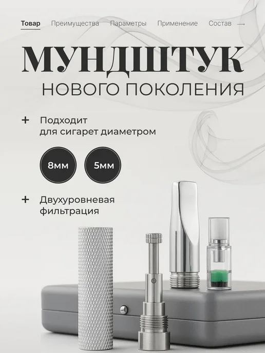 Мундштук нового поколения металлический 8мм, серый