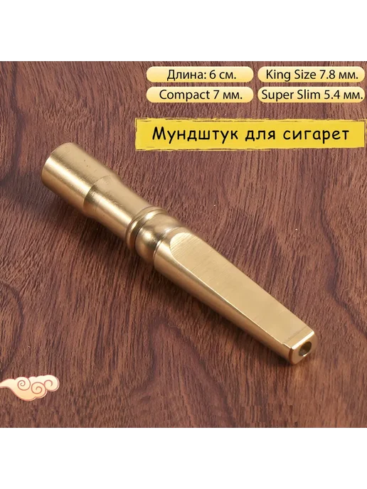 Мундштук для сигарет, латунь, желтый