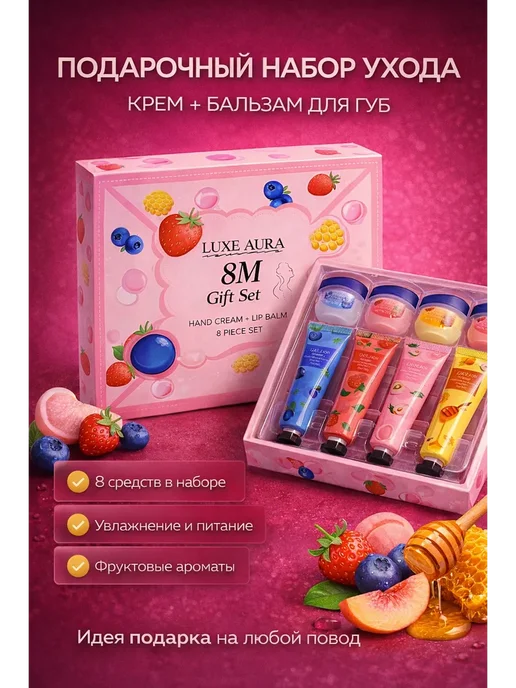 НУР1 Набор ухода для рук и губ фруктовый 8 шт подарок, 8 шт