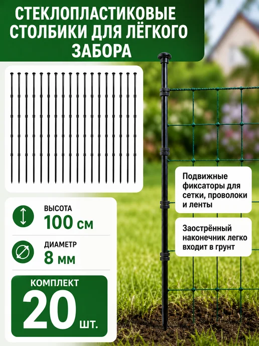 Столбы пластиковые для забора, 20 шт, 1м, 20 шт, 1 м