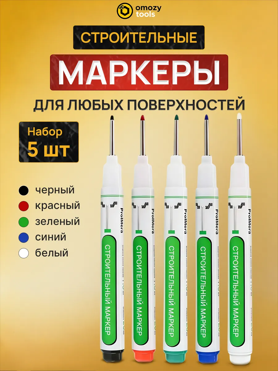 Маркер строительный разметочный с длинным наконечником