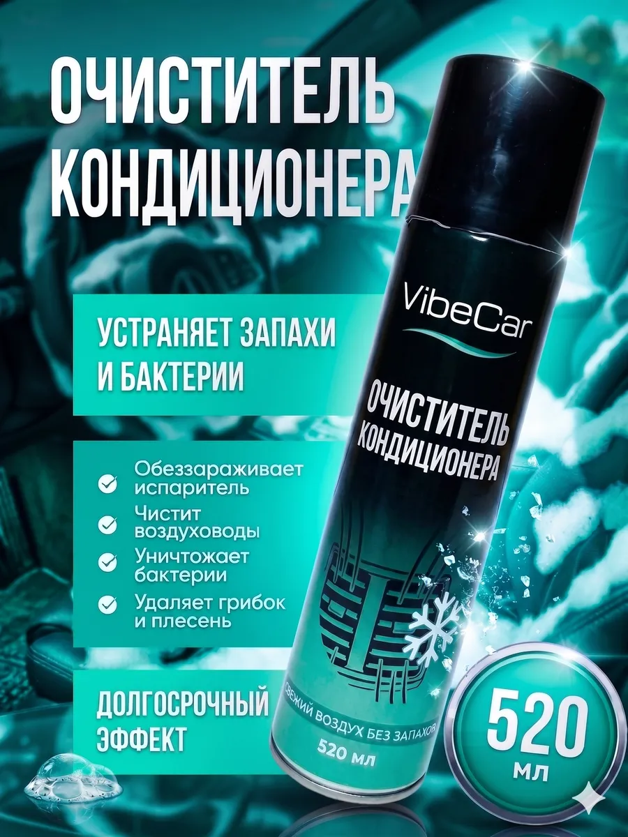 Очиститель кондиционера автомобиля