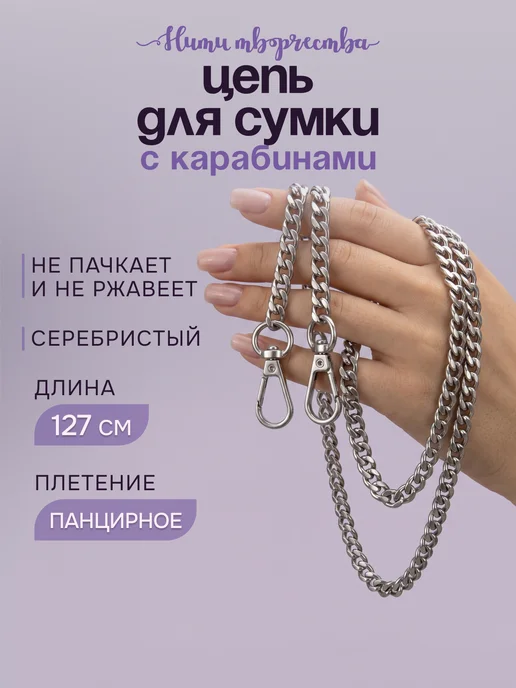 Нити творчества Фурнитура Цепочка для сумки 120 см, серый