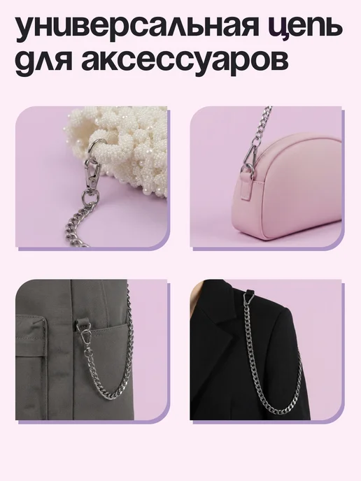 Нити творчества Фурнитура Цепочка для сумки 120 см, серый, фото 2