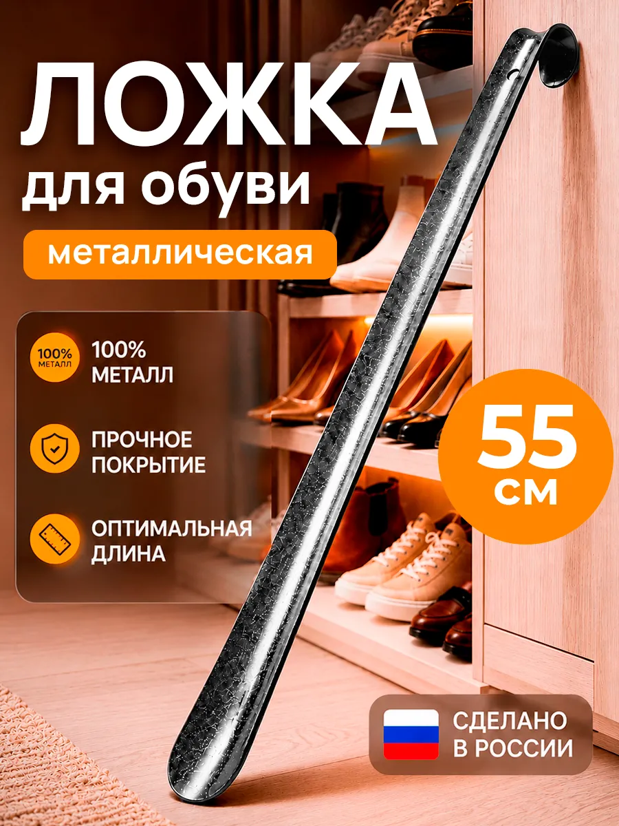 Ложка для обуви металлическая длинная 55 см