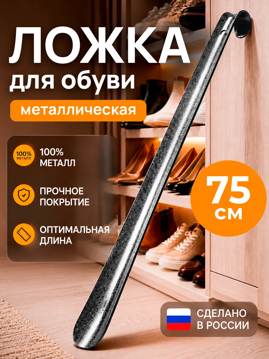 Ложка для обуви металлическая длинная 75 см