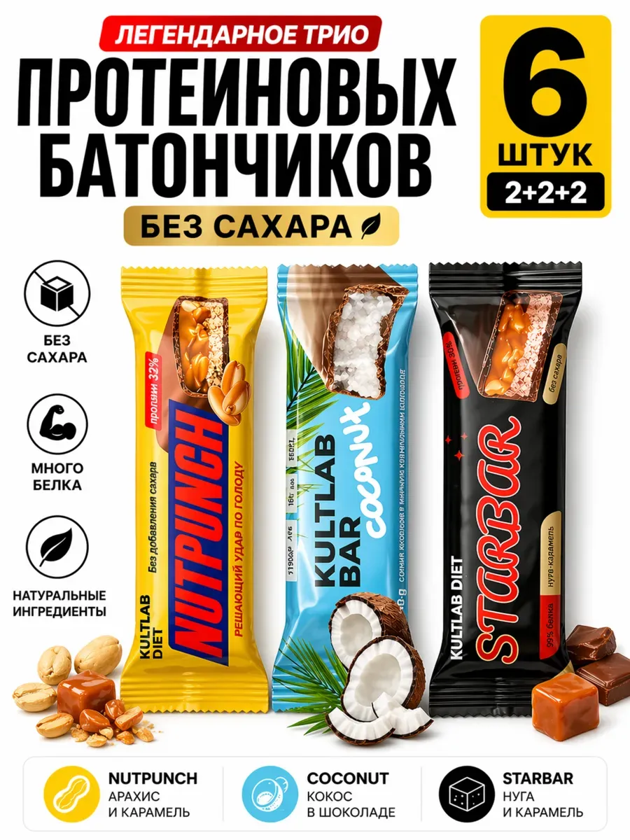 Протеиновые батончики без сахара ассорти 6 шт