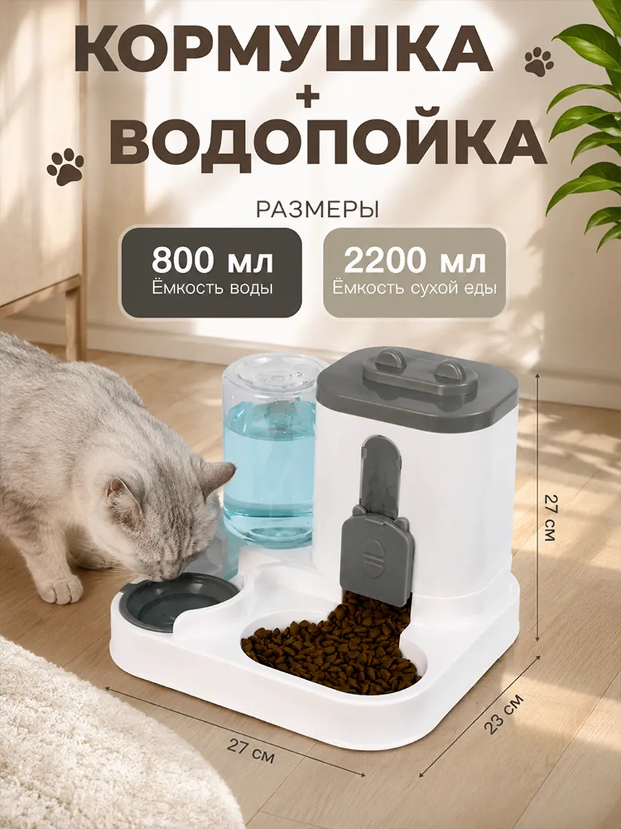 Автоматическая кормушка и автопоилка для кошек и собак