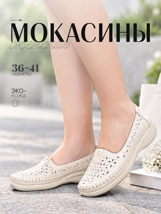 BALONN Женские мокасины на лето, бежевый