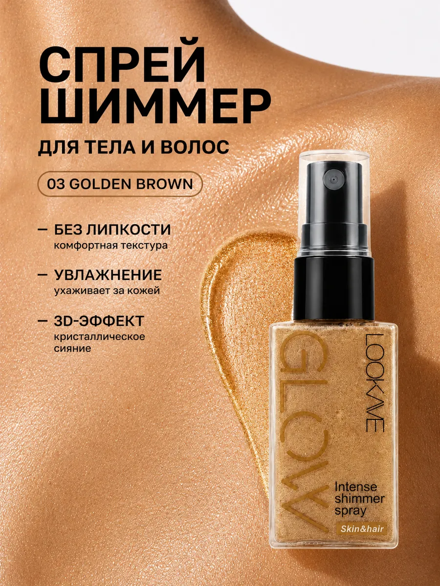 Спрей мист для волос и тела сияющий с шиммером