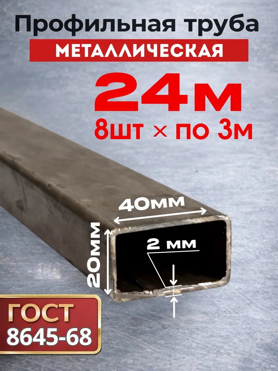 Профильная труба металлическая 40х20х2 (8 шт.) 3 метра 41 кг