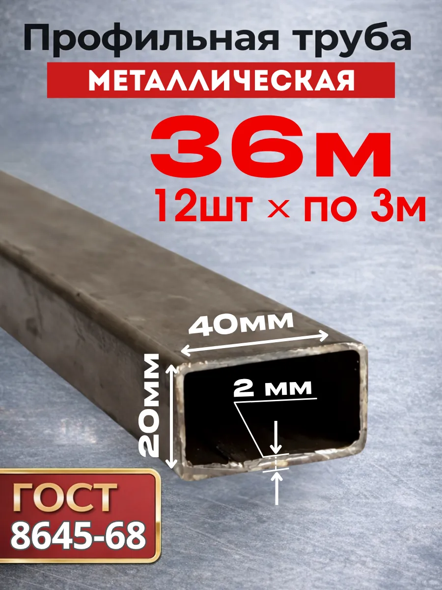 Профильная труба металлическая 40х20х2 (12 шт.) 3 м 62 кг