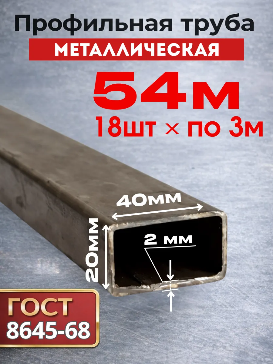 Профильная труба металлическая 40х20х2 (18 шт.) 3 м 92 кг
