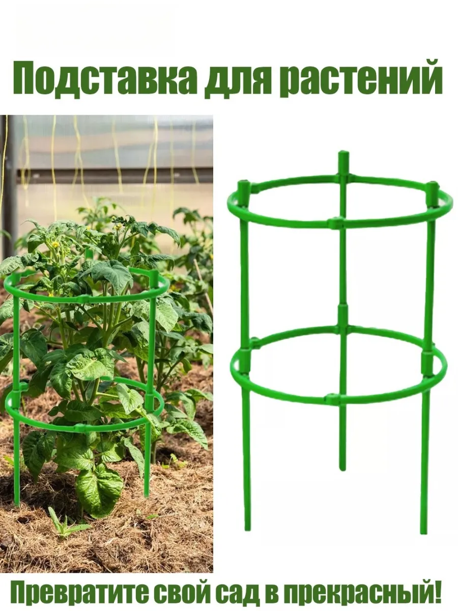 Опора для растений, круглая, для сада и огорода