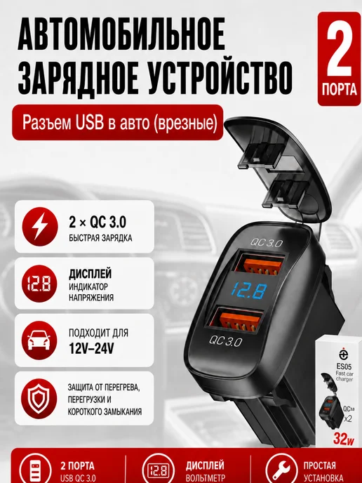 Разъем USB в авто 12-24V, 2USB QC3.0 + QC3.0, вариант