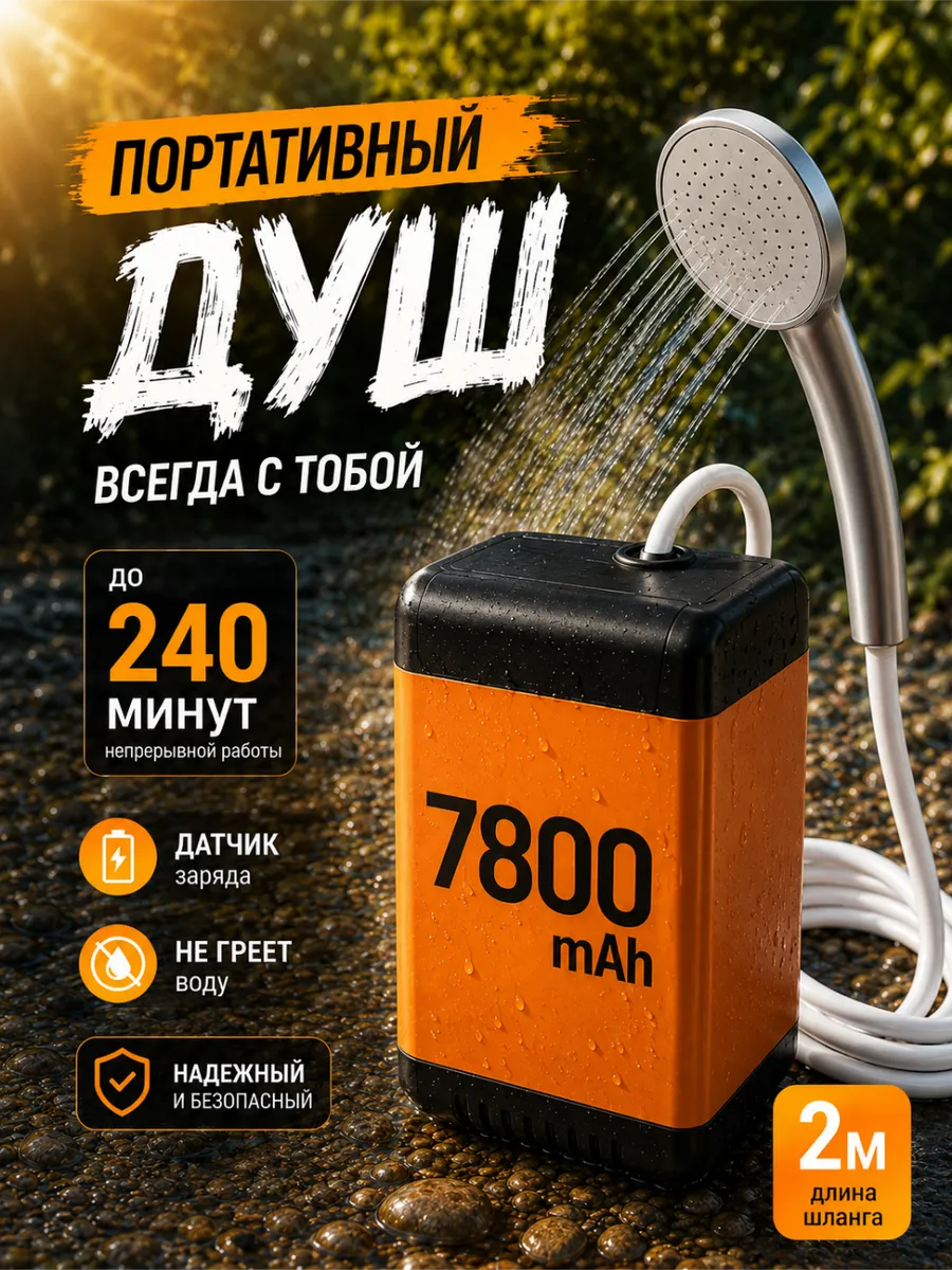 Душ портативный для дачи и кемпинга походный