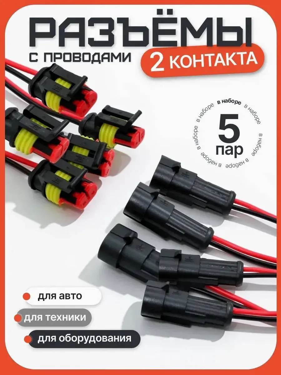 Разъем автомобильный герметичный 2 контакта 5 пар