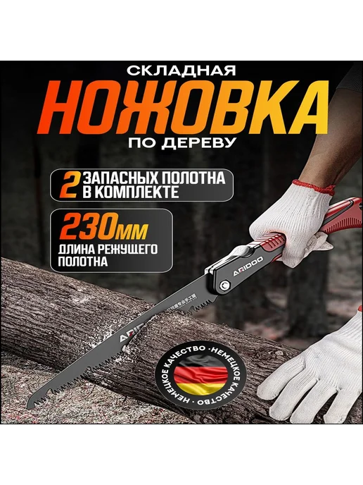 Складная садовая пила 230 мм, вариант