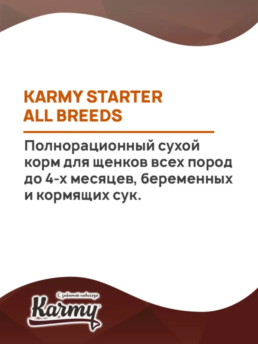 Сухой корм KARMY Starter для собак, щенки, индейка, 14 кг, фото 3