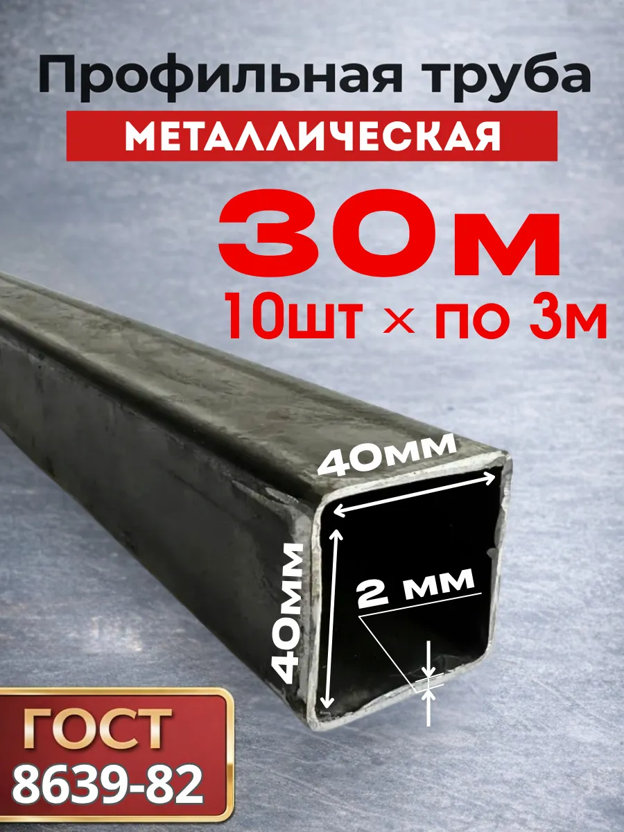Профильная труба металлическая 40х40х2 (10шт.) 3 метра 69 кг