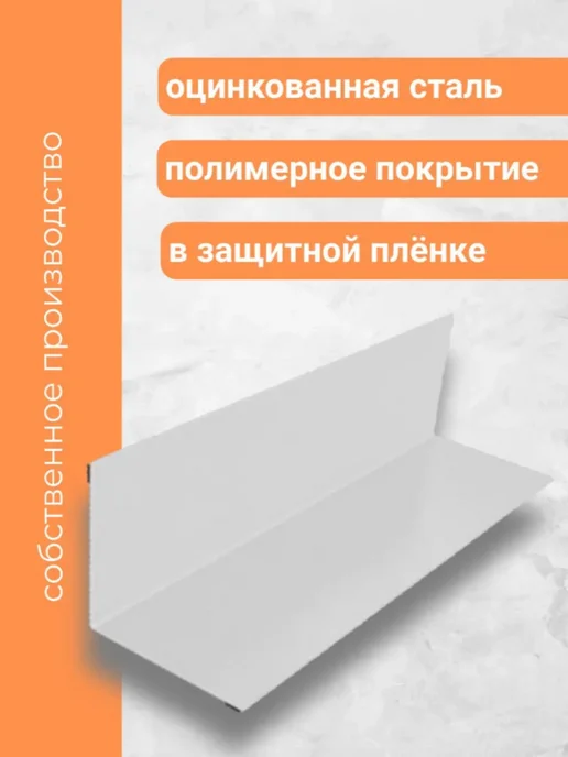 Завод Сибирские Панели угол внутренний 50х50х1250 мм ral 9003 3 шт, 50x50x1250 мм, 3 шт, фото 3