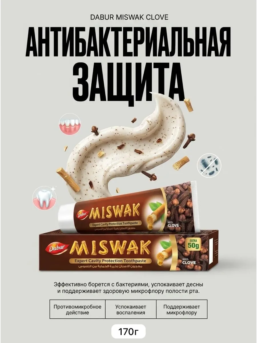 Зубная паста с экстрактом Мисвака и Гвоздики 170гр