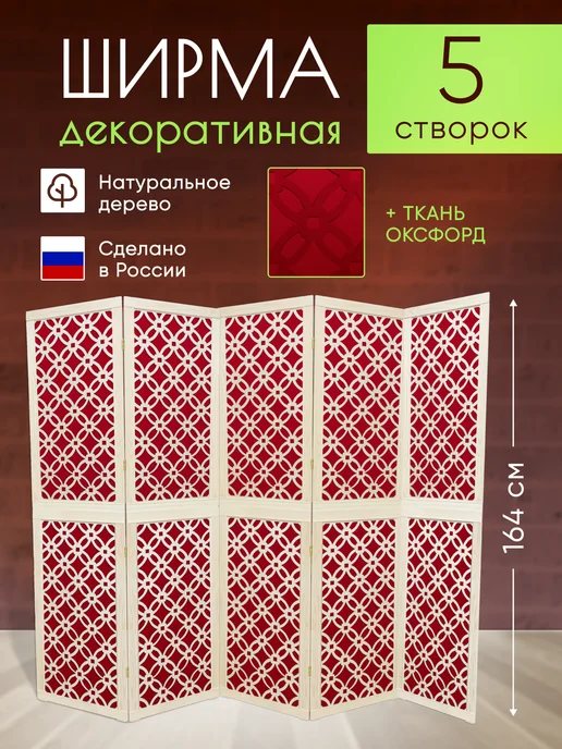 Paravento Ширма декоративная складная для зонирования, красный, в упаковке 12,3 кг