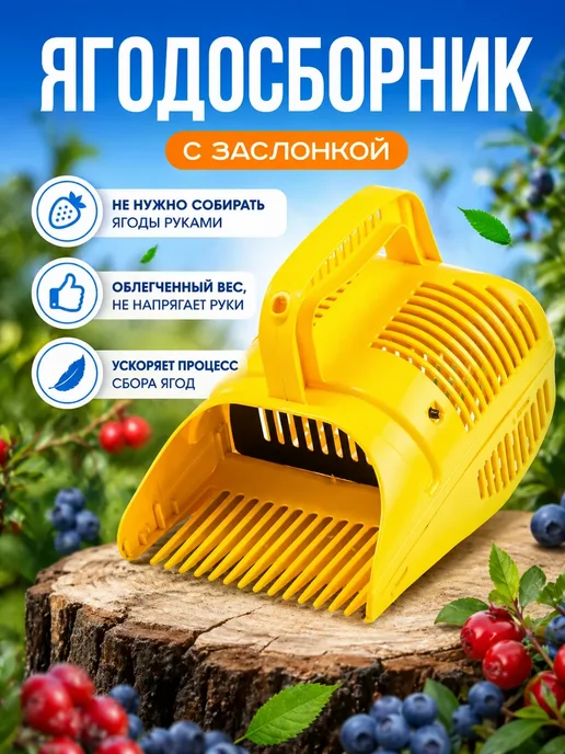Ягодосборник ручной для сбора ягод 1,5 л, желтый