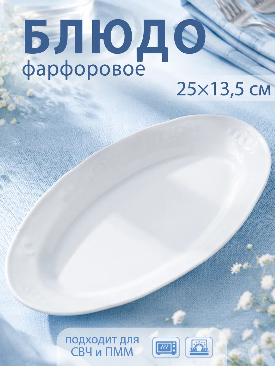 Блюдо сервировочное для подачи 25×13,5 см «Надежда» фарфор