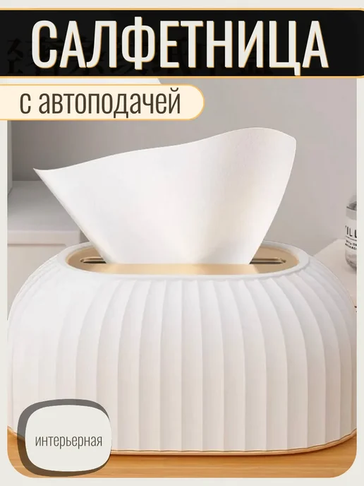 Салфетница на стол с автоподачей, белый