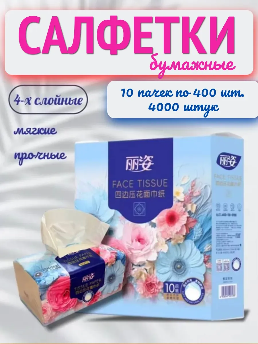 Салфетки бумажные в мягкой упаковке 10 уп по 400 шт. 4 слоя