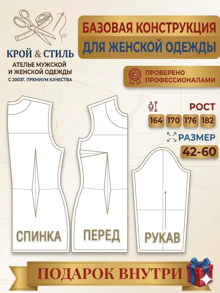 КРОЙ&СТИЛЬ Базовая выкройка для женской одежды лекало