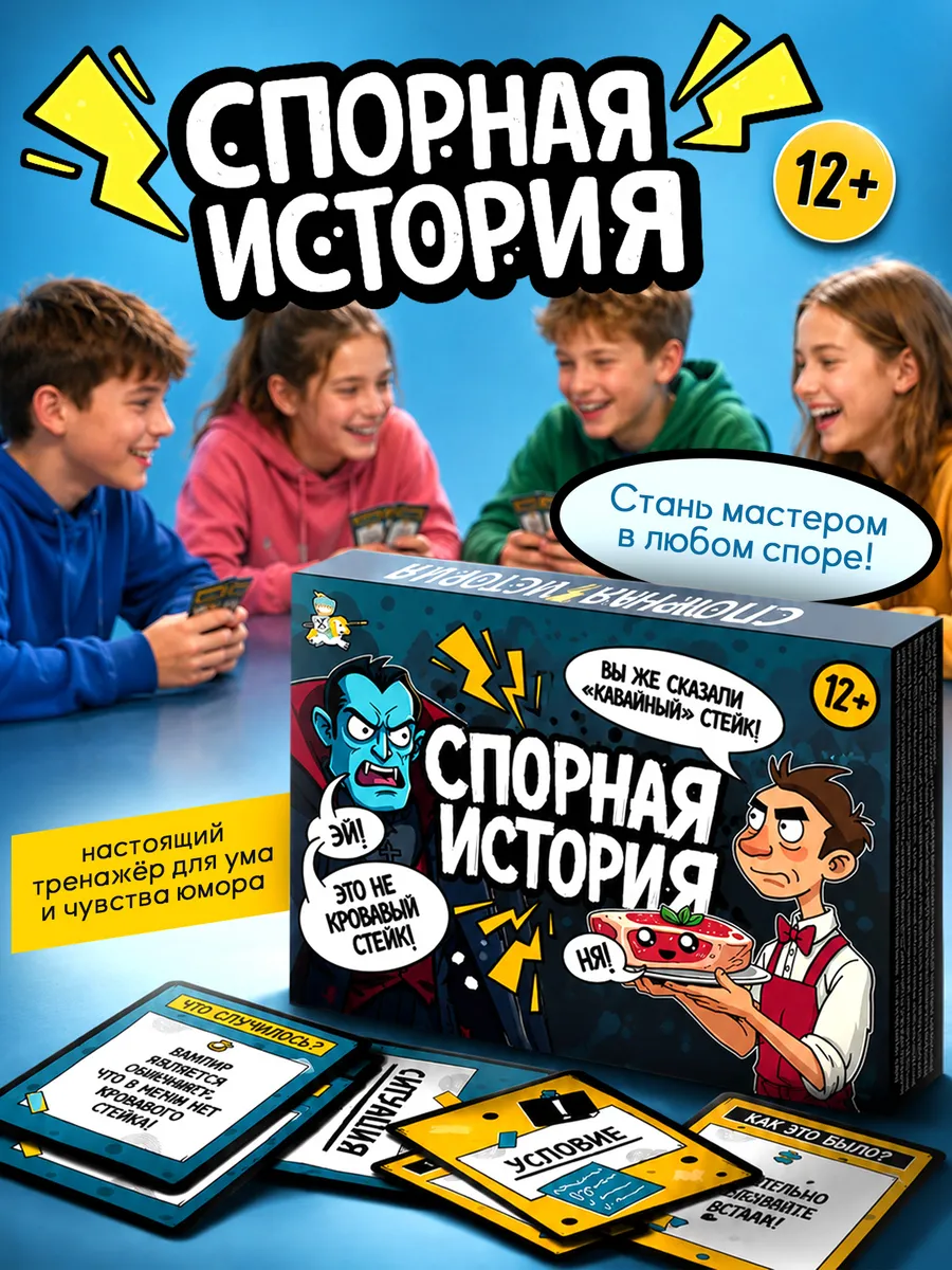 Игра настольная "Спорная история"