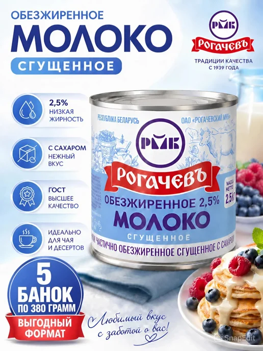 Рогачевъ Молоко обезжиренное сгущенное 2.5% белорусское, 5 шт