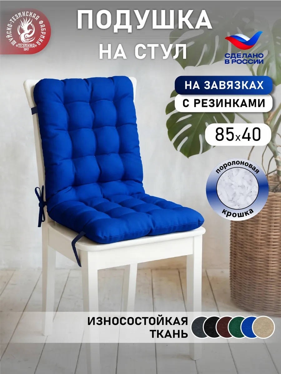 Подушка на стул и кресло с креплениями