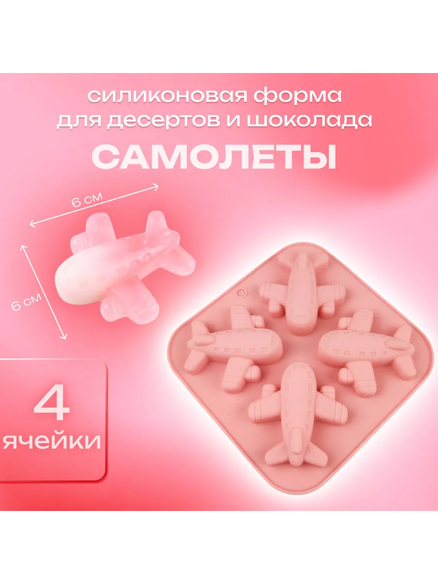Силиконовая форма для десертов и шоколада Самолеты 4 ячейки