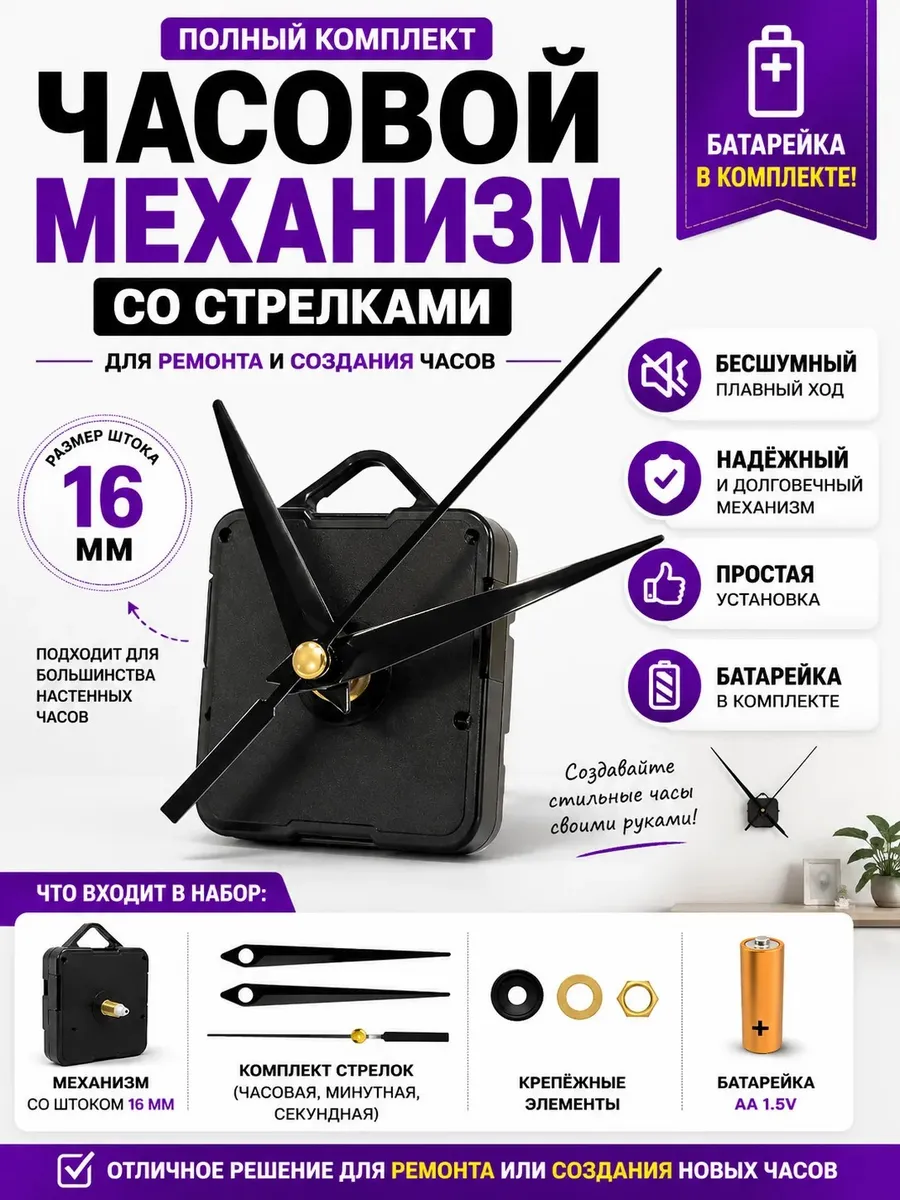 Кварцевый механизм для настенных часов 16 мм со стрелками