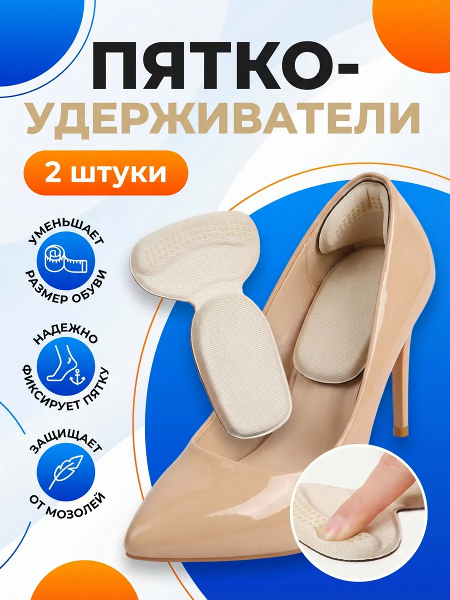 Пяткоудерживатели вкладыш для обуви подпяточники