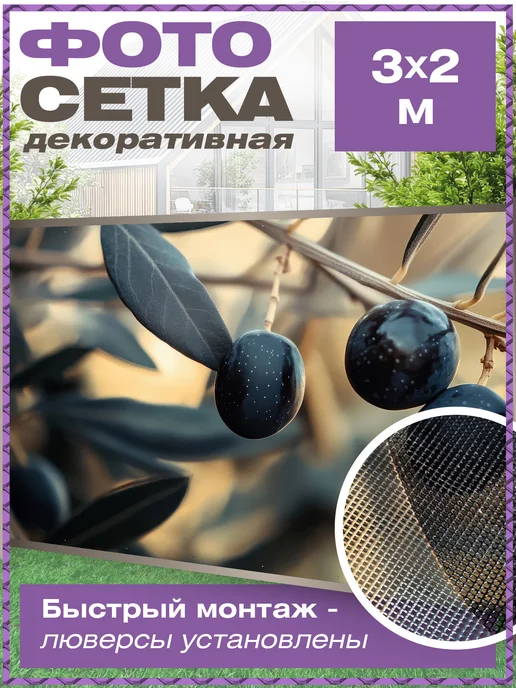 Мир Декора Сетка для забора беседки затеняющая с рисунком маслина, вариант
