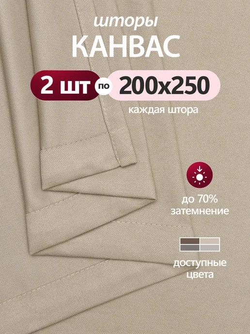 KALAOTEXTILE Шторы канвас 200х250, 200x250