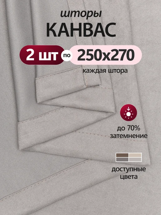 KALAOTEXTILE Шторы канвас 200х250, 500x270