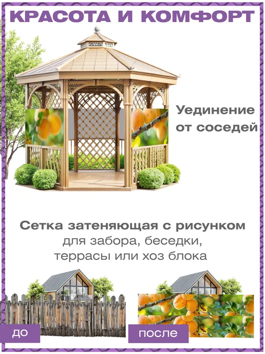 Мир Декора Сетка для забора беседки затеняющая с рисунком абрикосы, вариант, фото 2