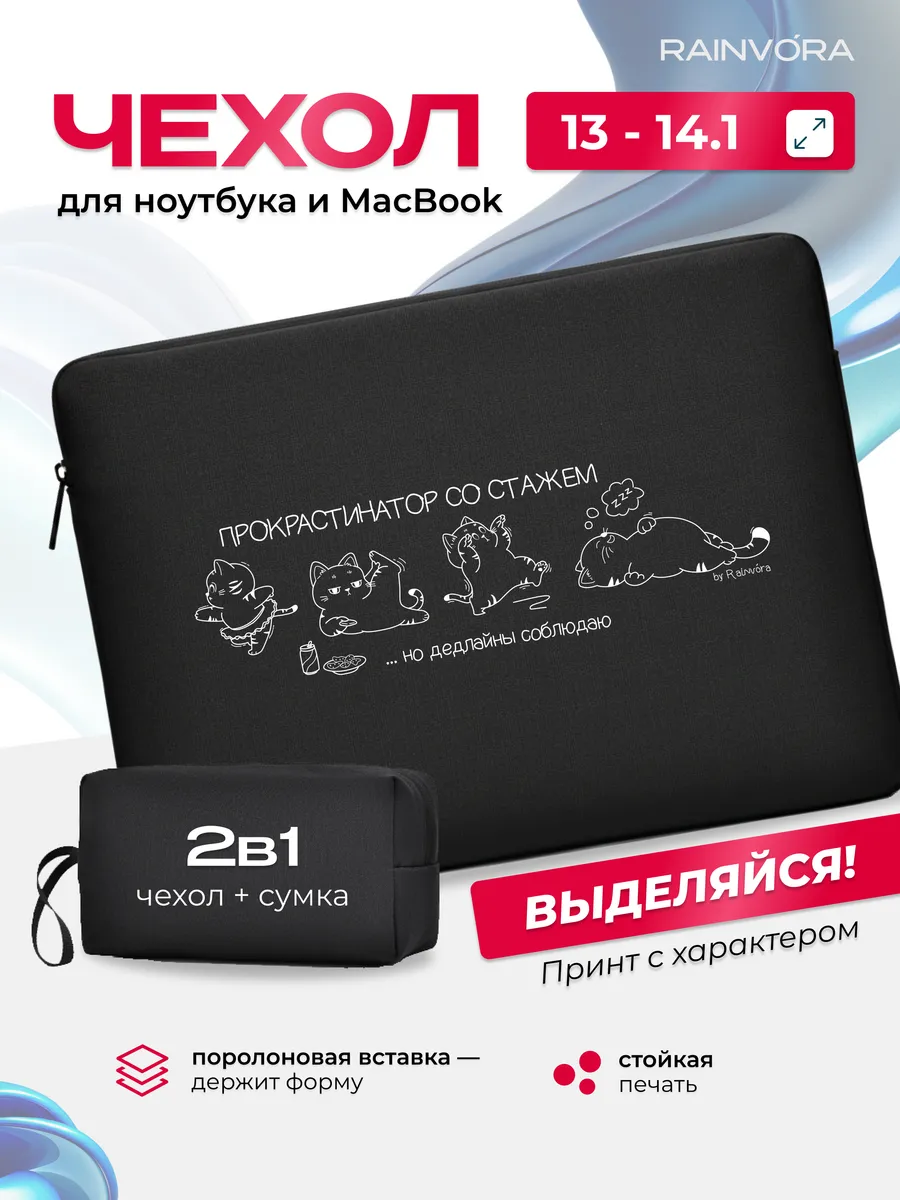 Чехол для ноутбука и макбука 13 - 14.1