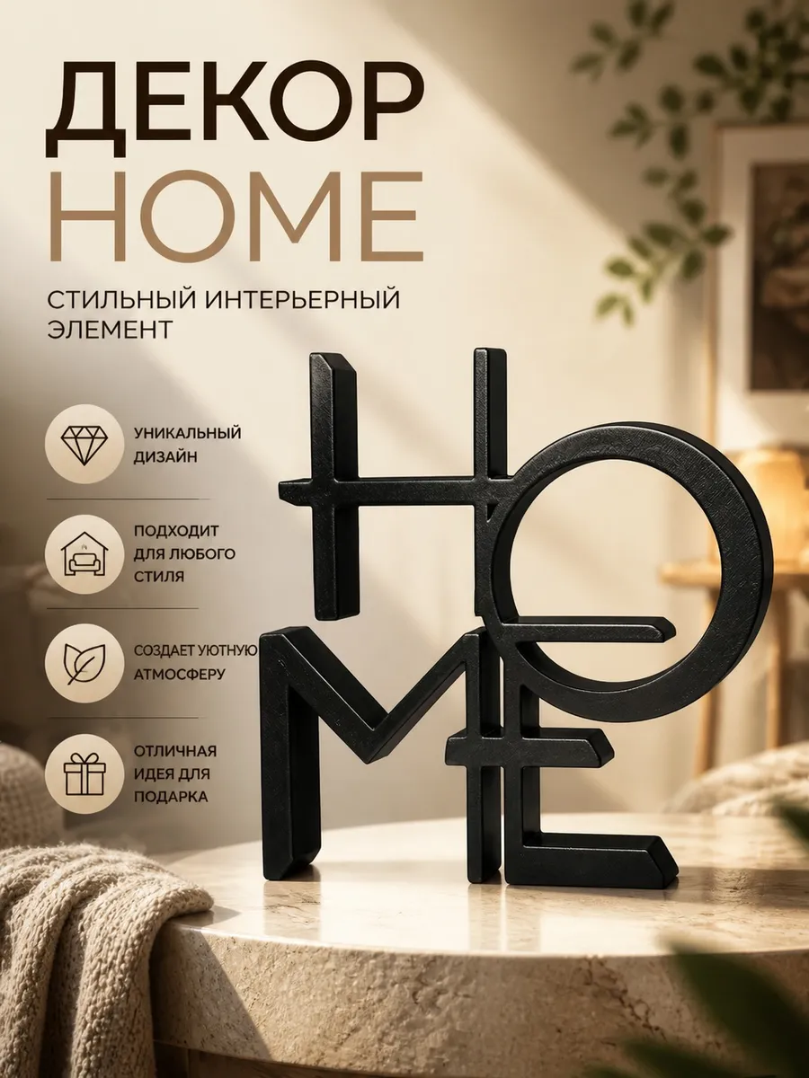Декоративная фигурка HOME 3D печать